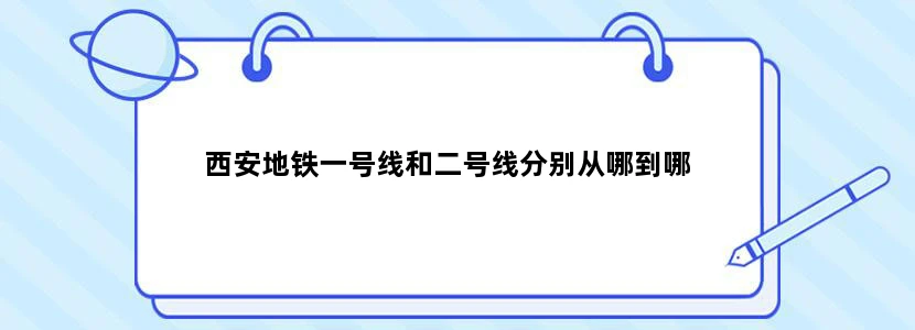 西安地铁一号线和二号线分别从哪到哪