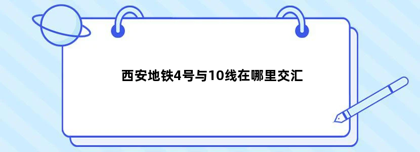 西安地铁4号与10线在哪里交汇