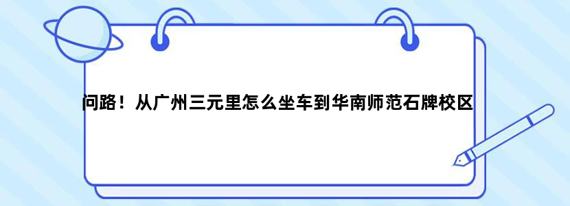 问路！从广州三元里怎么坐车到华南师范石牌校区