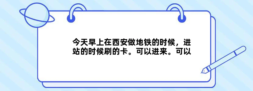 今天早上在西安做地铁的时候，进站的时候刷的卡。可以进来。可以出站的时候刷卡出不去。