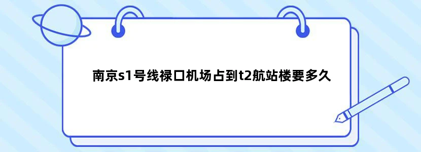 南京s1号线禄口机场占到t2航站楼要多久