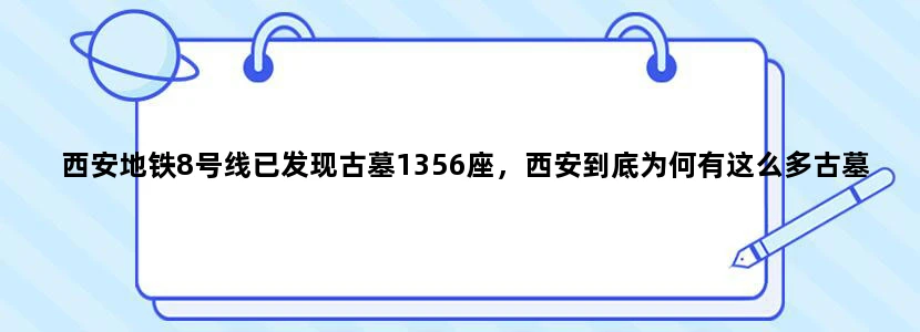 西安地铁8号线已发现古墓1356座，西安到底为何有这么多古墓