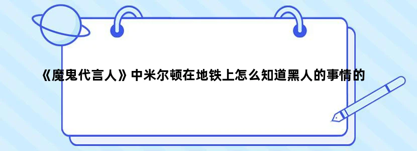 《魔鬼代言人》中米尔顿在地铁上怎么知道黑人的事情的