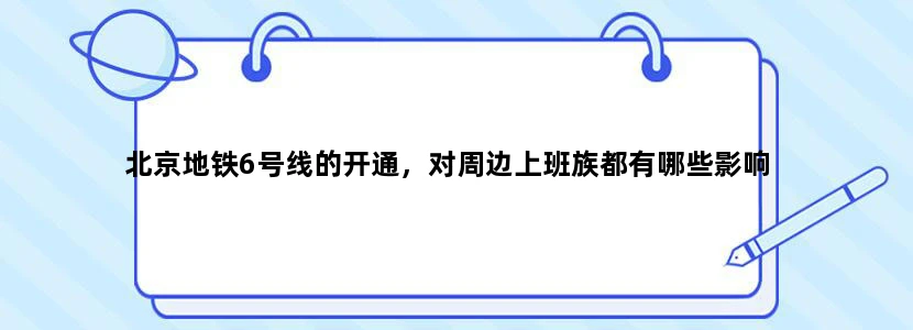 北京地铁6号线的开通，对周边上班族都有哪些影响
