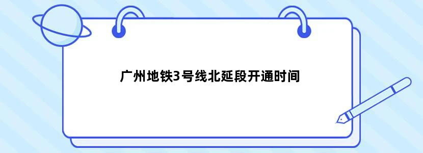 广州地铁3号线北延段开通时间