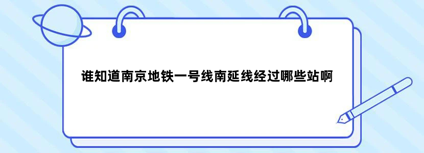 谁知道南京地铁一号线南延线经过哪些站啊