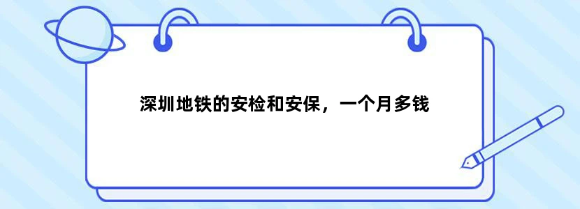 深圳地铁的安检和安保，一个月多钱
