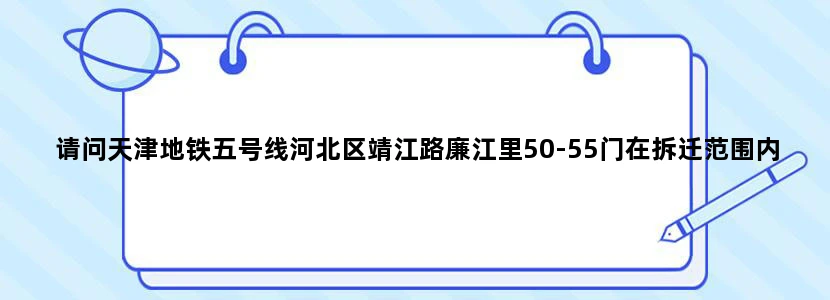 请问天津地铁五号线河北区靖江路廉江里50-55门在拆迁范围内吗