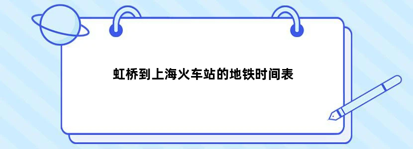 虹桥到上海火车站的地铁时间表