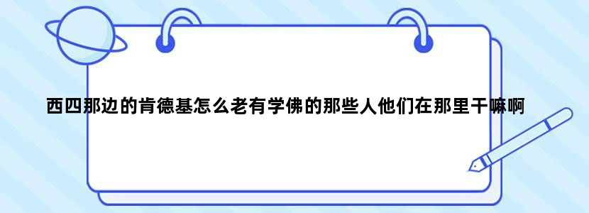 西四那边的肯德基怎么老有学佛的那些人他们在那里干嘛啊