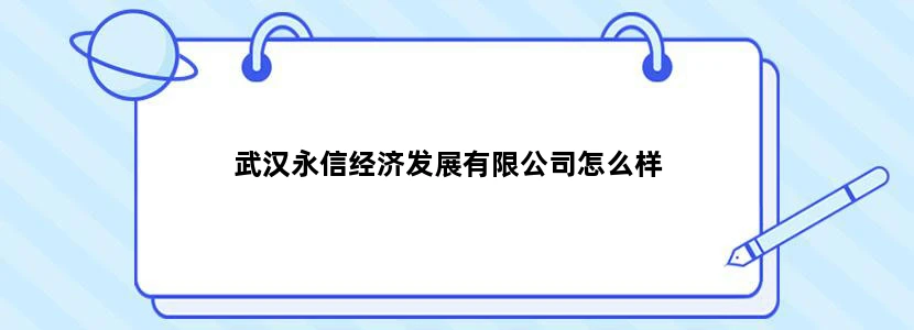 武汉永信经济发展有限公司怎么样