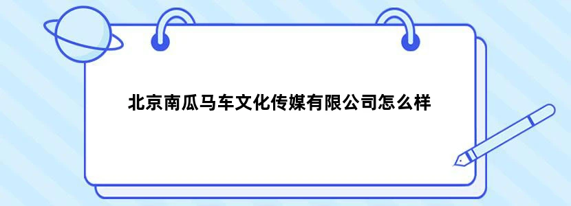 北京南瓜马车文化传媒有限公司怎么样