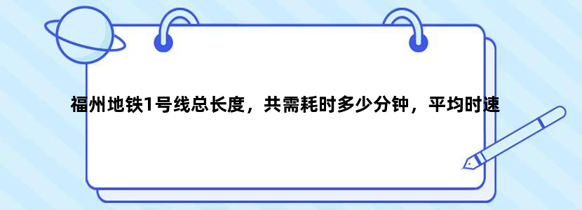 福州地铁1号线总长度，共需耗时多少分钟，平均时速