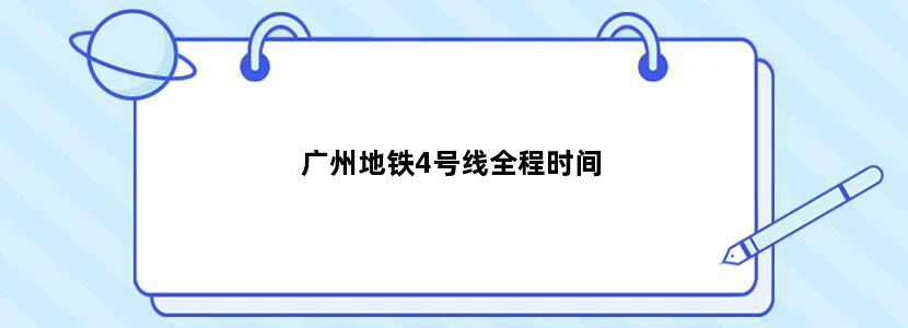 广州地铁4号线全程时间
