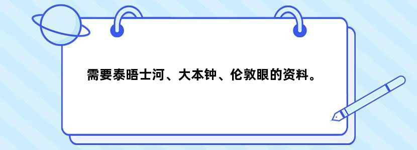 需要泰晤士河、大本钟、伦敦眼的资料。