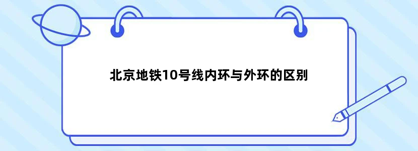 北京地铁10号线内环与外环的区别