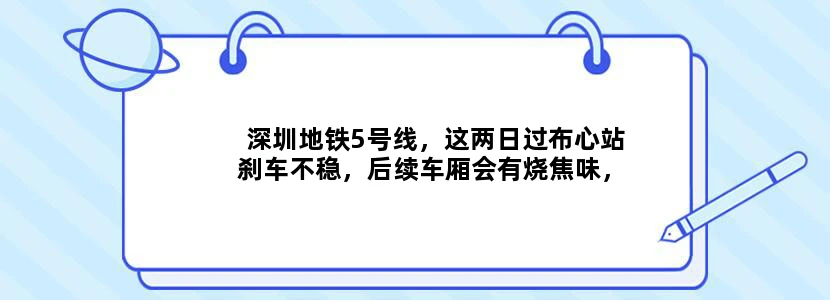 深圳地铁5号线，这两日过布心站刹车不稳，后续车厢会有烧焦味，让人恐慌