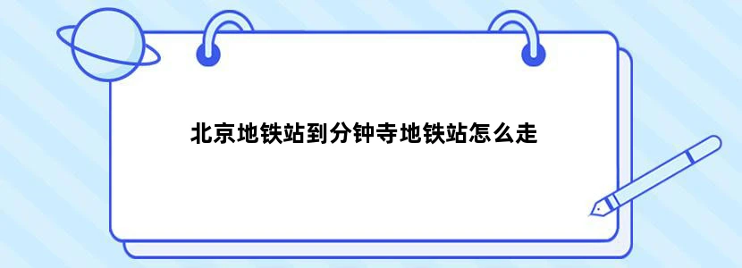 北京地铁站到分钟寺地铁站怎么走
