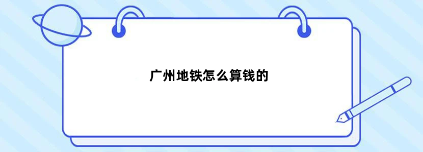 广州地铁怎么算钱的