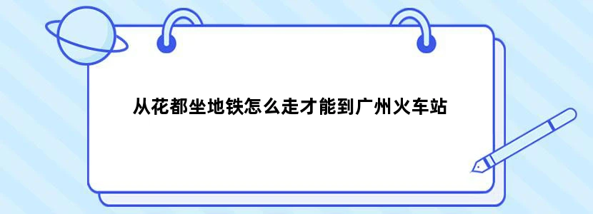 从花都坐地铁怎么走才能到广州火车站