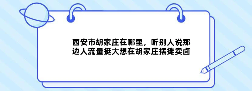 西安市胡家庄在哪里，听别人说那边人流量挺大想在胡家庄摆摊卖卤肉凉菜坐哪路公交车或地铁可以直达