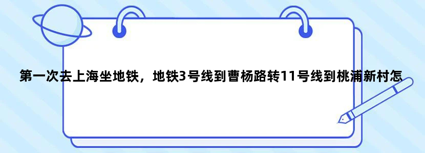 第一次去上海坐地铁，地铁3号线到曹杨路转11号线到桃浦新村怎么一个流程