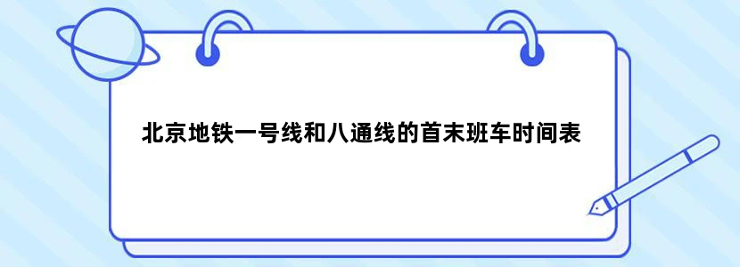 北京地铁一号线和八通线的首末班车时间表