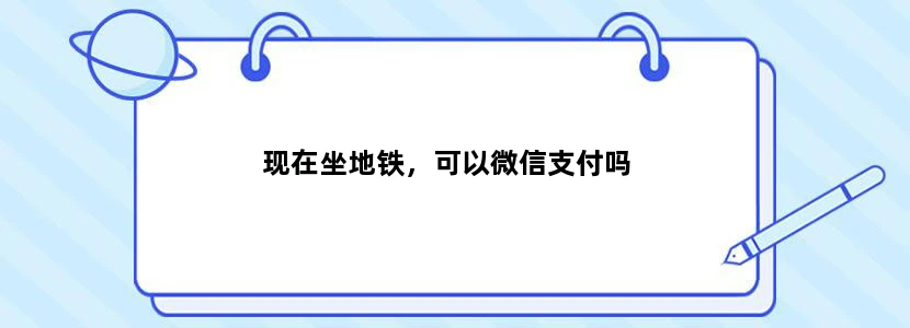 现在坐地铁，可以微信支付吗