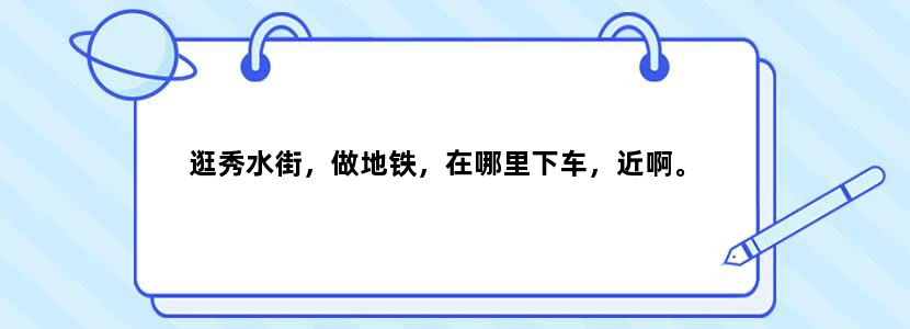 逛秀水街，做地铁，在哪里下车，近啊。