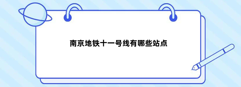 南京地铁十一号线有哪些站点