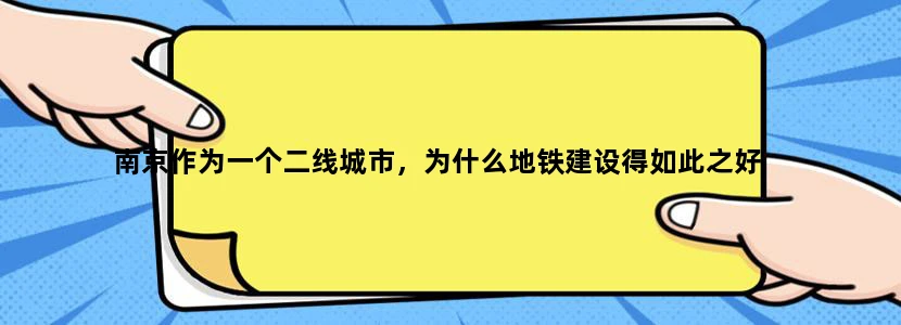 南京作为一个二线城市，为什么地铁建设得如此之好