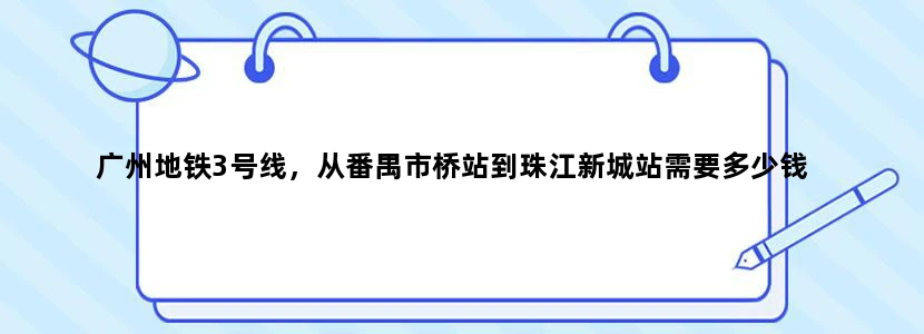 广州地铁3号线，从番禺市桥站到珠江新城站需要多少钱