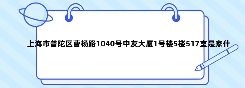 上海市普陀区曹杨路1040号中友大厦1号楼5楼517室是家什么公司会不会是骗子公司