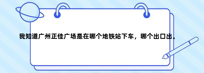 我知道广州正佳广场是在哪个地铁站下车，哪个出口出。