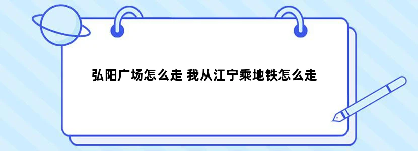 弘阳广场怎么走 我从江宁乘地铁怎么走