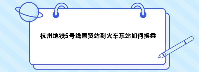 杭州地铁5号线善贤站到火车东站如何换乘
