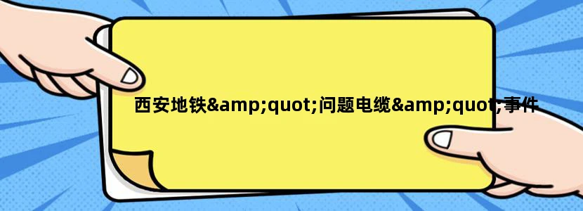 西安地铁"问题电缆"事件处理了多少人
