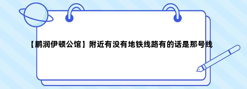 【鹏润伊顿公馆】附近有没有地铁线路有的话是那号线