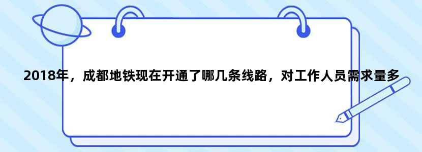 2018年，成都地铁现在开通了哪几条线路，对工作人员需求量多吗我想在成都学地铁专业。