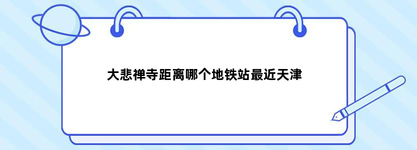 大悲禅寺距离哪个地铁站最近天津