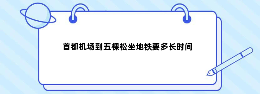首都机场到五棵松坐地铁要多长时间