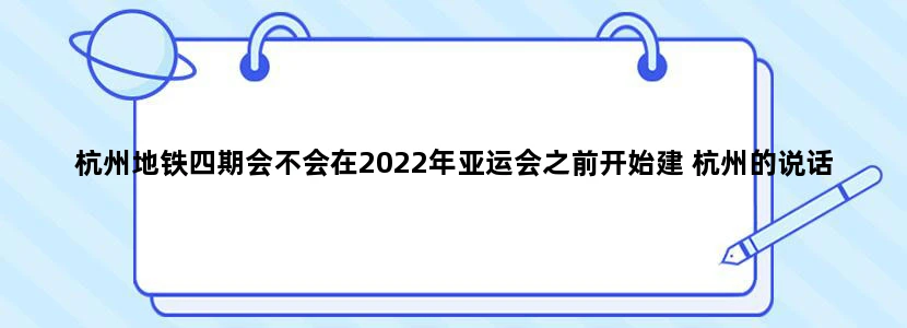杭州地铁四期会不会在2022年亚运会之前开始建 杭州的说话