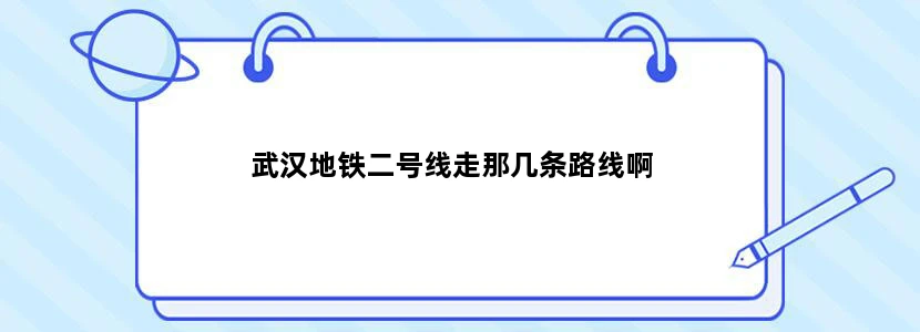 武汉地铁二号线走那几条路线啊