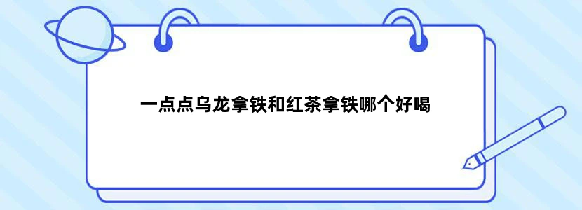 一点点乌龙拿铁和红茶拿铁哪个好喝