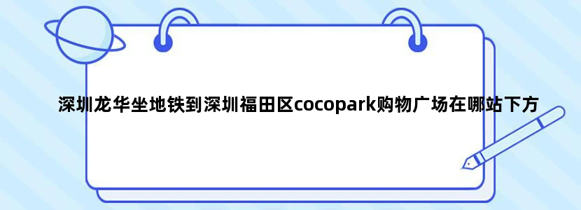 深圳龙华坐地铁到深圳福田区cocopark购物广场在哪站下方便