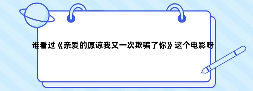 谁看过《亲爱的原谅我又一次欺骗了你》这个电影呀