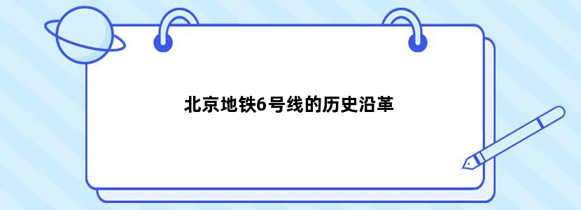 北京地铁6号线的历史沿革
