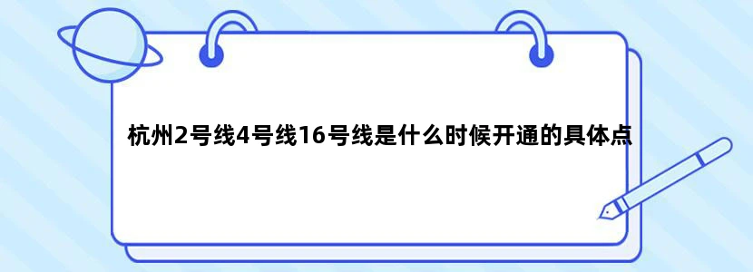 杭州2号线4号线16号线是什么时候开通的具体点