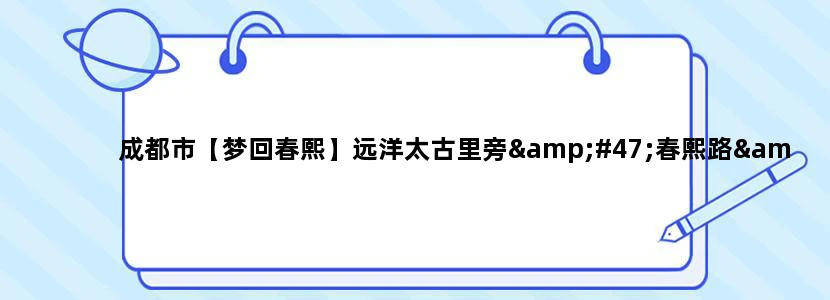 成都市【梦回春熙】远洋太古里旁/春熙路/地铁口怎么样有什么好玩的地方
