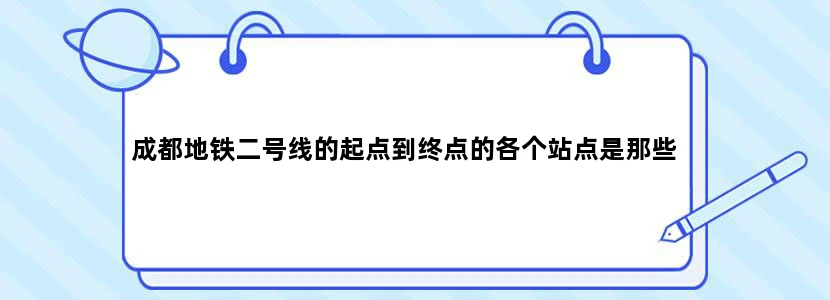 成都地铁二号线的起点到终点的各个站点是那些